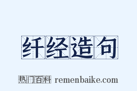 纤经造句是什么意思的图片